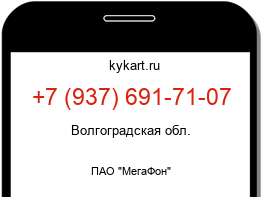 Информация о номере телефона +7 (937) 691-71-07: регион, оператор