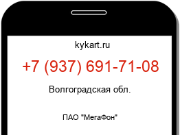 Информация о номере телефона +7 (937) 691-71-08: регион, оператор