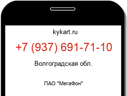 Информация о номере телефона +7 (937) 691-71-10: регион, оператор