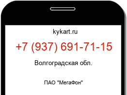 Информация о номере телефона +7 (937) 691-71-15: регион, оператор