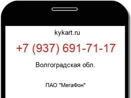 Информация о номере телефона +7 (937) 691-71-17: регион, оператор