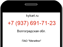 Информация о номере телефона +7 (937) 691-71-23: регион, оператор
