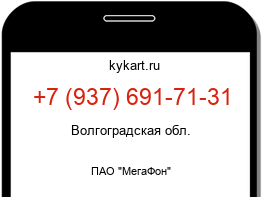 Информация о номере телефона +7 (937) 691-71-31: регион, оператор