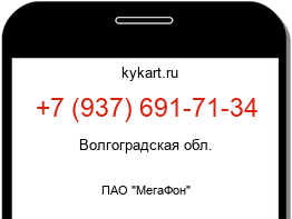 Информация о номере телефона +7 (937) 691-71-34: регион, оператор