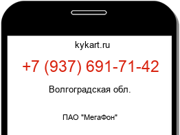 Информация о номере телефона +7 (937) 691-71-42: регион, оператор