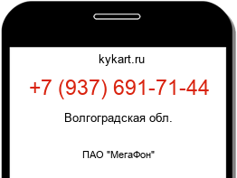 Информация о номере телефона +7 (937) 691-71-44: регион, оператор