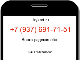 Информация о номере телефона +7 (937) 691-71-51: регион, оператор