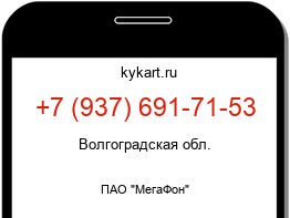 Информация о номере телефона +7 (937) 691-71-53: регион, оператор