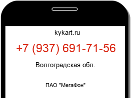 Информация о номере телефона +7 (937) 691-71-56: регион, оператор