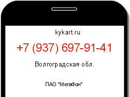 Информация о номере телефона +7 (937) 697-91-41: регион, оператор