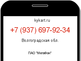 Информация о номере телефона +7 (937) 697-92-34: регион, оператор