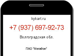 Информация о номере телефона +7 (937) 697-92-73: регион, оператор