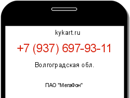 Информация о номере телефона +7 (937) 697-93-11: регион, оператор