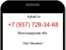 Информация о номере телефона +7 (937) 728-34-68: регион, оператор