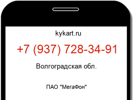 Информация о номере телефона +7 (937) 728-34-91: регион, оператор