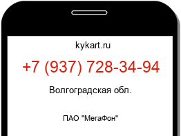 Информация о номере телефона +7 (937) 728-34-94: регион, оператор