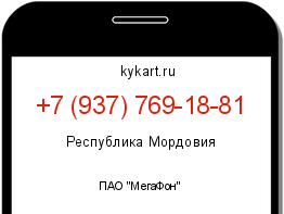 Информация о номере телефона +7 (937) 769-18-81: регион, оператор