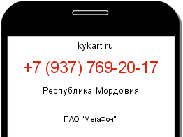Информация о номере телефона +7 (937) 769-20-17: регион, оператор
