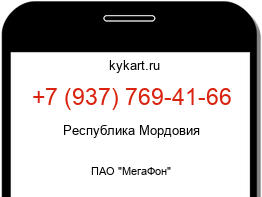 Информация о номере телефона +7 (937) 769-41-66: регион, оператор