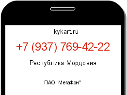 Информация о номере телефона +7 (937) 769-42-22: регион, оператор
