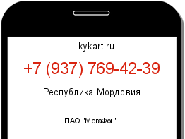 Информация о номере телефона +7 (937) 769-42-39: регион, оператор
