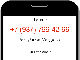 Информация о номере телефона +7 (937) 769-42-66: регион, оператор