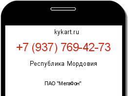 Информация о номере телефона +7 (937) 769-42-73: регион, оператор