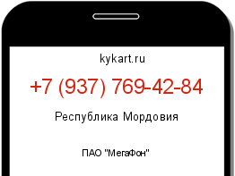 Информация о номере телефона +7 (937) 769-42-84: регион, оператор