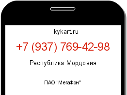 Информация о номере телефона +7 (937) 769-42-98: регион, оператор