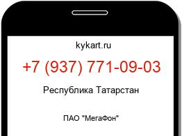 Информация о номере телефона +7 (937) 771-09-03: регион, оператор