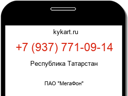 Информация о номере телефона +7 (937) 771-09-14: регион, оператор