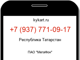 Информация о номере телефона +7 (937) 771-09-17: регион, оператор