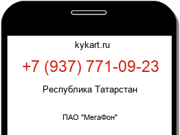 Информация о номере телефона +7 (937) 771-09-23: регион, оператор