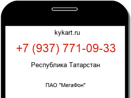 Информация о номере телефона +7 (937) 771-09-33: регион, оператор