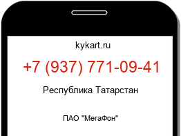 Информация о номере телефона +7 (937) 771-09-41: регион, оператор