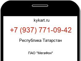 Информация о номере телефона +7 (937) 771-09-42: регион, оператор