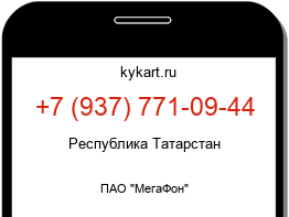 Информация о номере телефона +7 (937) 771-09-44: регион, оператор