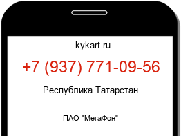 Информация о номере телефона +7 (937) 771-09-56: регион, оператор
