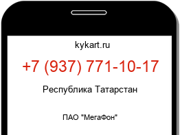 Информация о номере телефона +7 (937) 771-10-17: регион, оператор