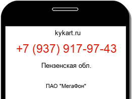 Информация о номере телефона +7 (937) 917-97-43: регион, оператор