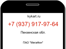 Информация о номере телефона +7 (937) 917-97-64: регион, оператор