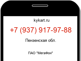 Информация о номере телефона +7 (937) 917-97-88: регион, оператор