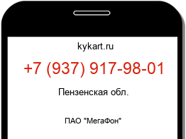 Информация о номере телефона +7 (937) 917-98-01: регион, оператор