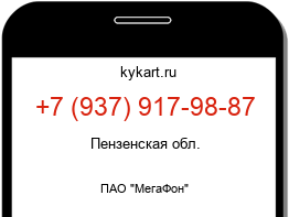 Информация о номере телефона +7 (937) 917-98-87: регион, оператор