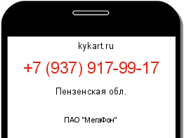 Информация о номере телефона +7 (937) 917-99-17: регион, оператор