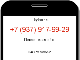 Информация о номере телефона +7 (937) 917-99-29: регион, оператор