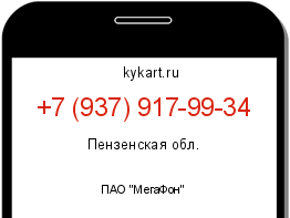 Информация о номере телефона +7 (937) 917-99-34: регион, оператор
