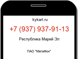 Информация о номере телефона +7 (937) 937-91-13: регион, оператор