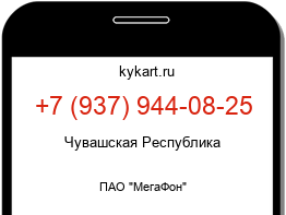 Информация о номере телефона +7 (937) 944-08-25: регион, оператор