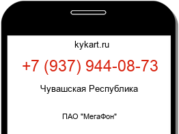 Информация о номере телефона +7 (937) 944-08-73: регион, оператор